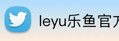 leyu乐鱼官方登录入口 logo